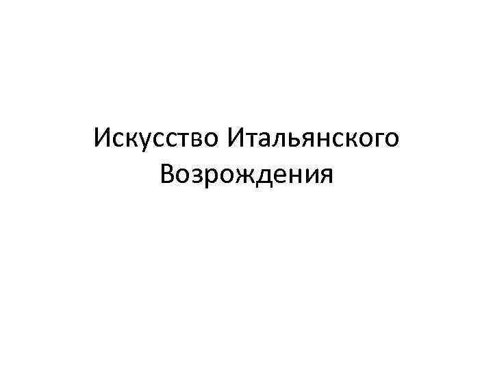 Искусство Итальянского Возрождения 