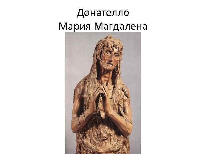 Донателло Мария Магдалена 