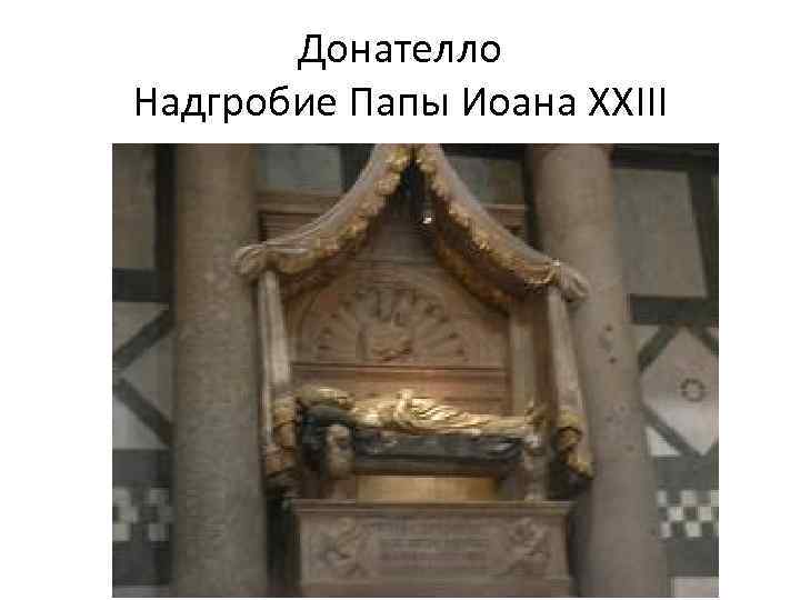 Донателло Надгробие Папы Иоана XXIII 