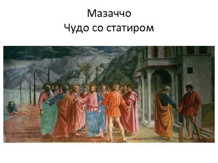 Мазаччо Чудо со статиром 