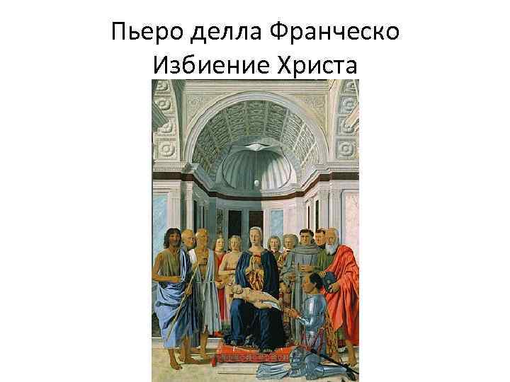 Пьеро делла Франческо Избиение Христа 