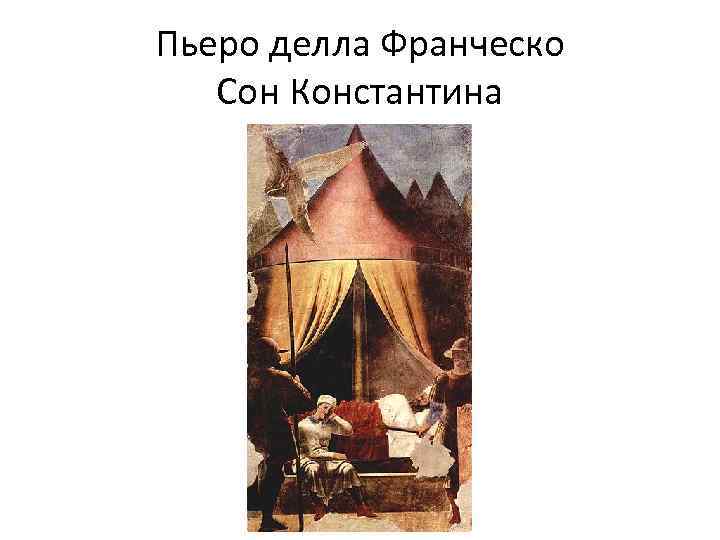 Пьеро делла Франческо Сон Константина 