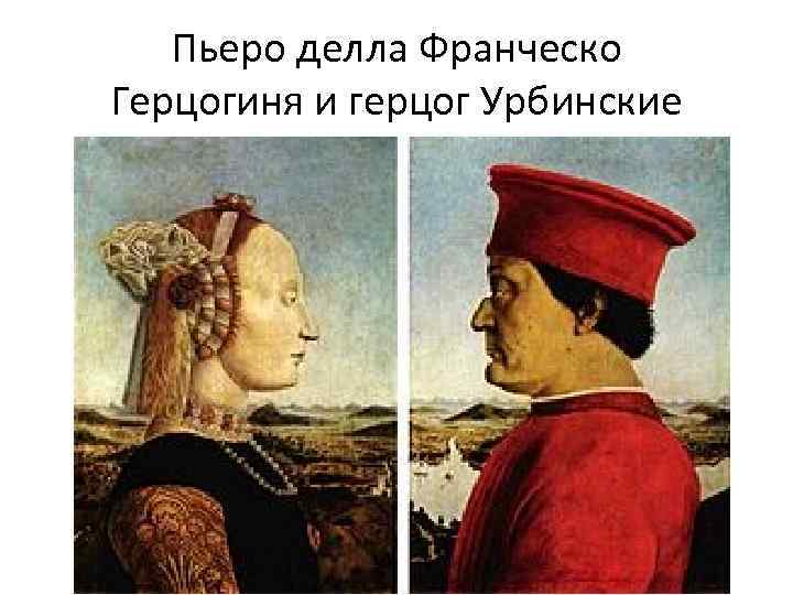 Пьеро делла Франческо Герцогиня и герцог Урбинские 