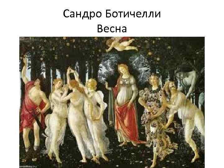 Сандро Ботичелли Весна 
