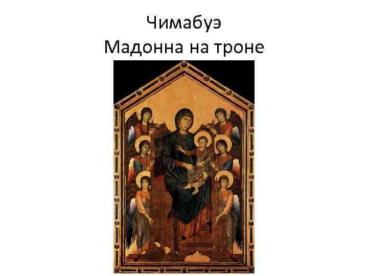 Чимабуэ Мадонна на троне 