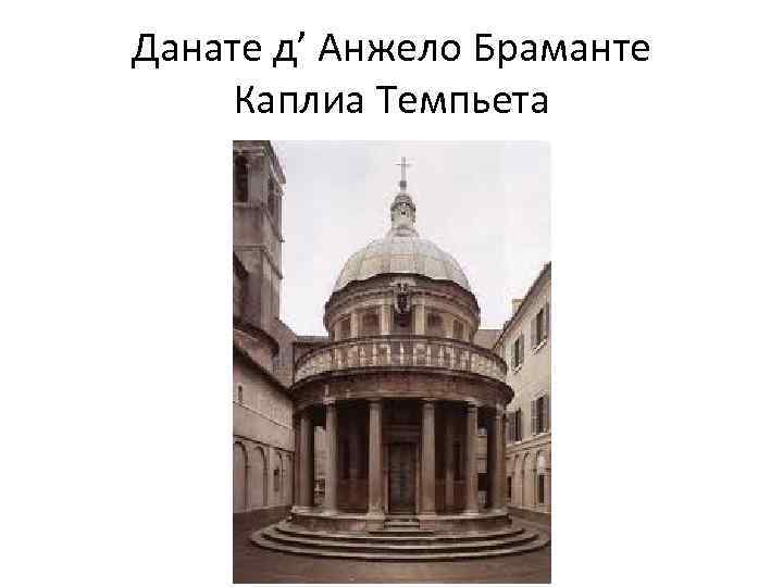 Данате д’ Анжело Браманте Каплиа Темпьета 