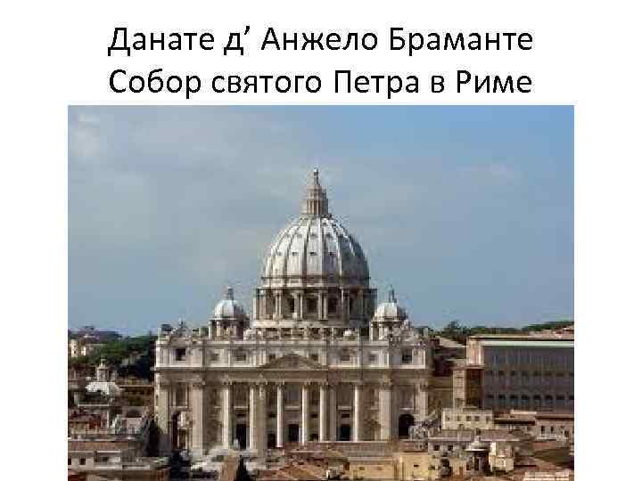 Данате д’ Анжело Браманте Собор святого Петра в Риме 