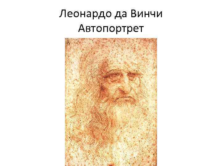 Леонардо да Винчи Автопортрет 