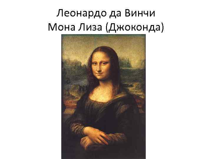 Леонардо да Винчи Мона Лиза (Джоконда) 