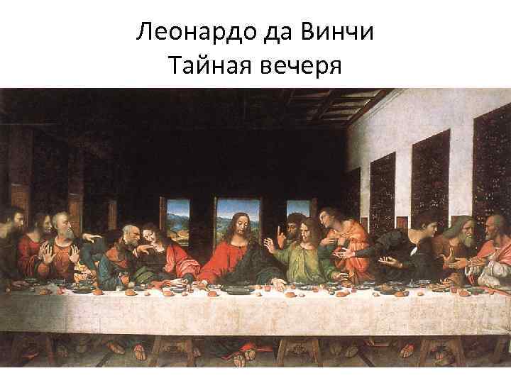 Леонардо да Винчи Тайная вечеря 