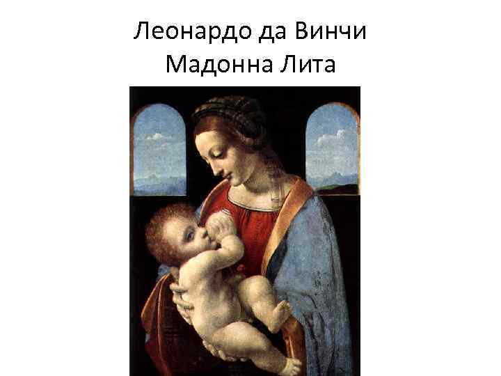 Леонардо да Винчи Мадонна Лита 