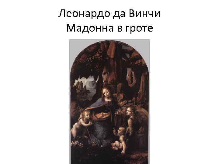 Леонардо да Винчи Мадонна в гроте 
