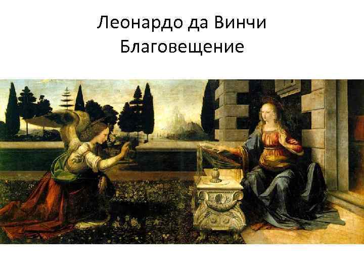 Леонардо да Винчи Благовещение 