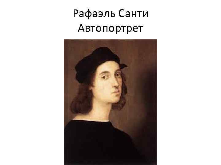 Рафаэль Санти Автопортрет 