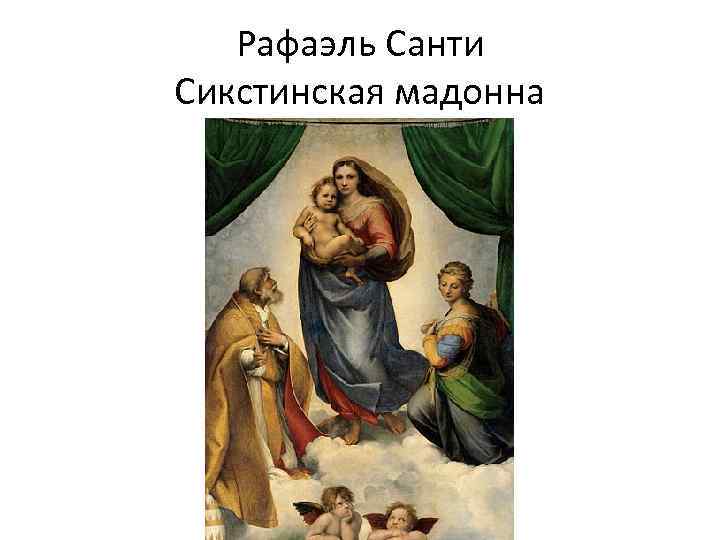 Рафаэль Санти Сикстинская мадонна 