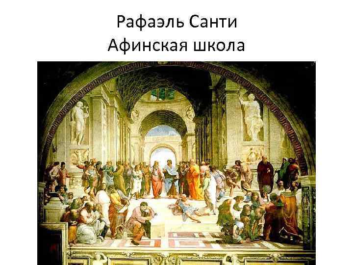 Рафаэль Санти Афинская школа 