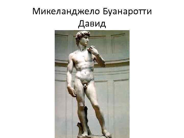 Микеланджело Буанаротти Давид 