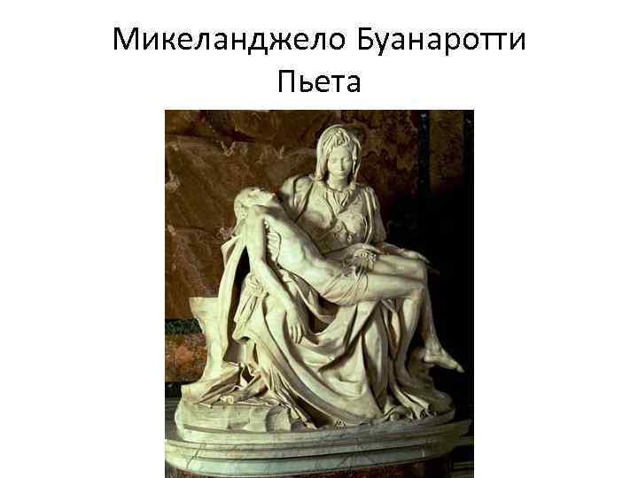 Микеланджело Буанаротти Пьета 