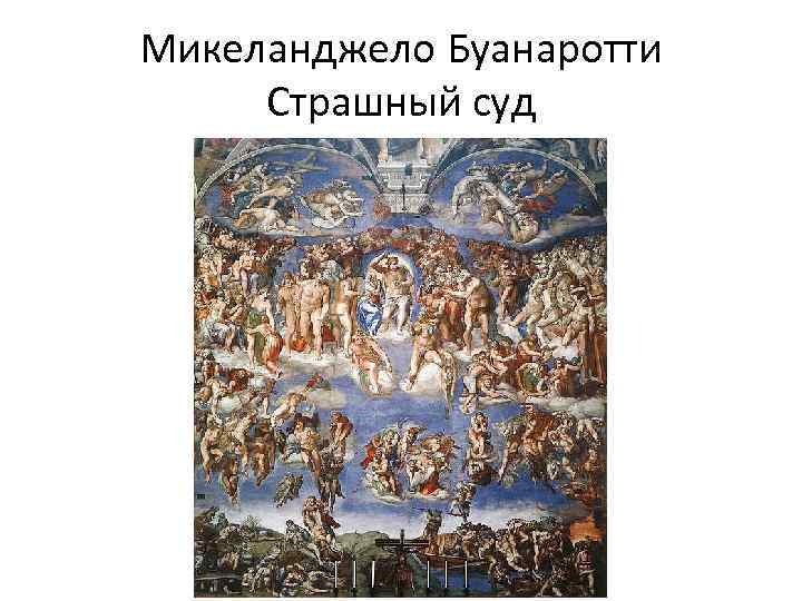 Микеланджело Буанаротти Страшный суд 