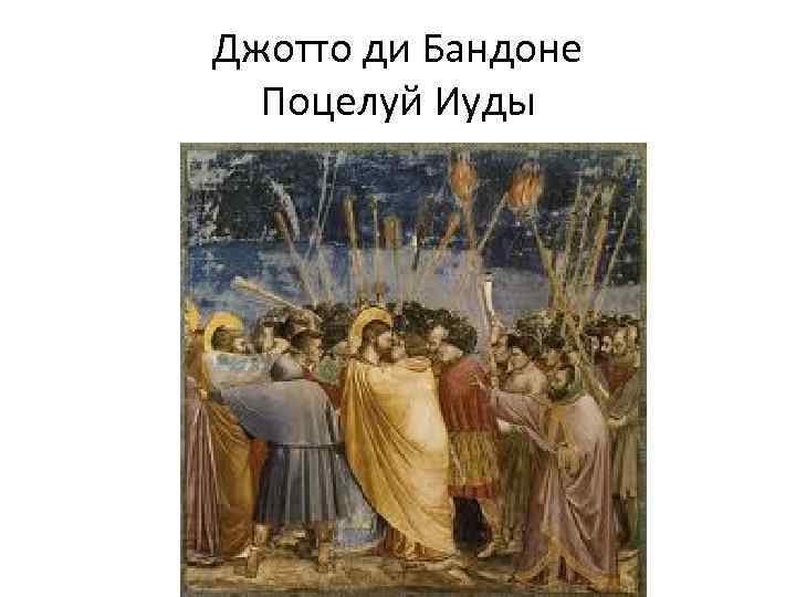 Джотто ди Бандоне Поцелуй Иуды 