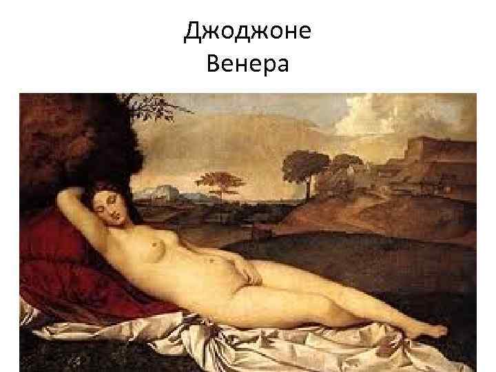 Джоджоне Венера 