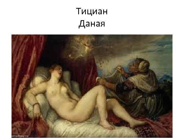 Тициан Даная 