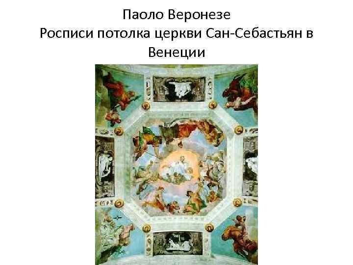 Паоло Веронезе Росписи потолка церкви Сан-Себастьян в Венеции 