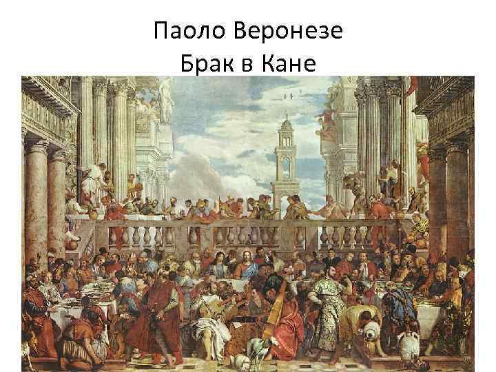 Паоло Веронезе Брак в Кане 
