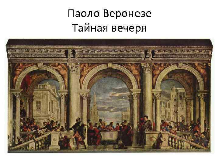Паоло Веронезе Тайная вечеря 