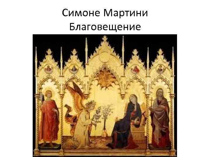 Симоне Мартини Благовещение 