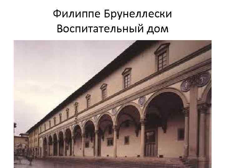 Филиппе Брунеллески Воспитательный дом 