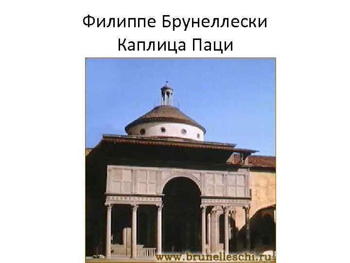 Филиппе Брунеллески Каплица Паци 