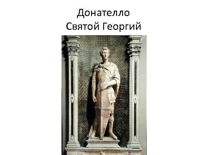 Донателло Святой Георгий 