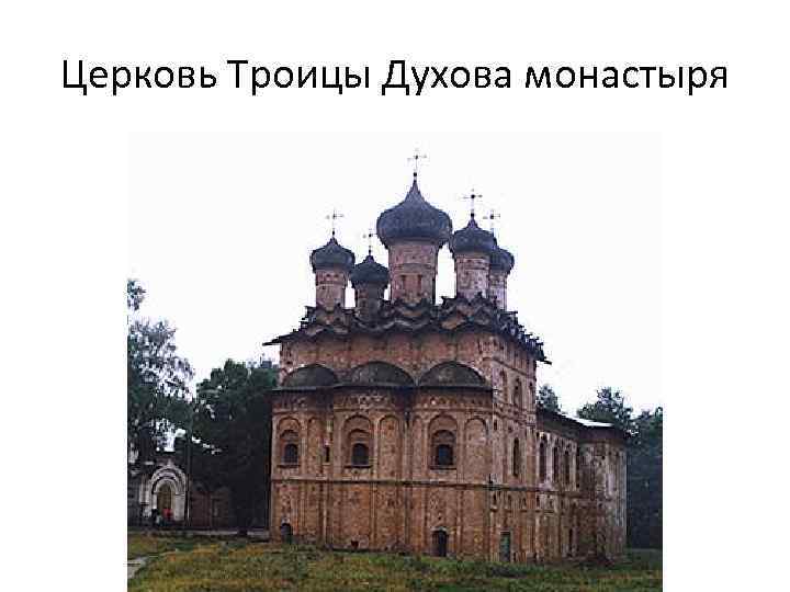 Церковь Троицы Духова монастыря 