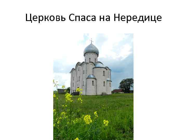 Церковь Спаса на Нередице 