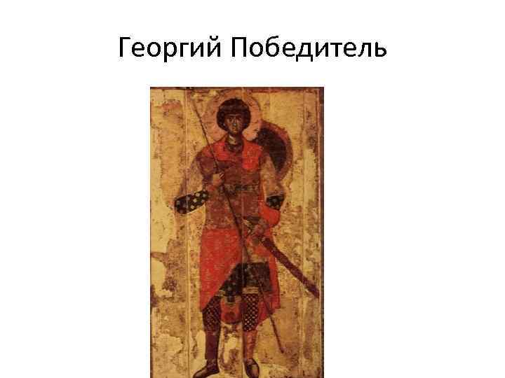 Георгий Победитель 