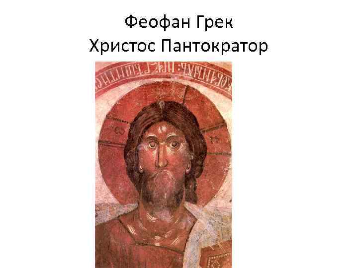 Феофан Грек Христос Пантократор 