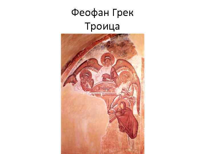 Феофан Грек Троица 