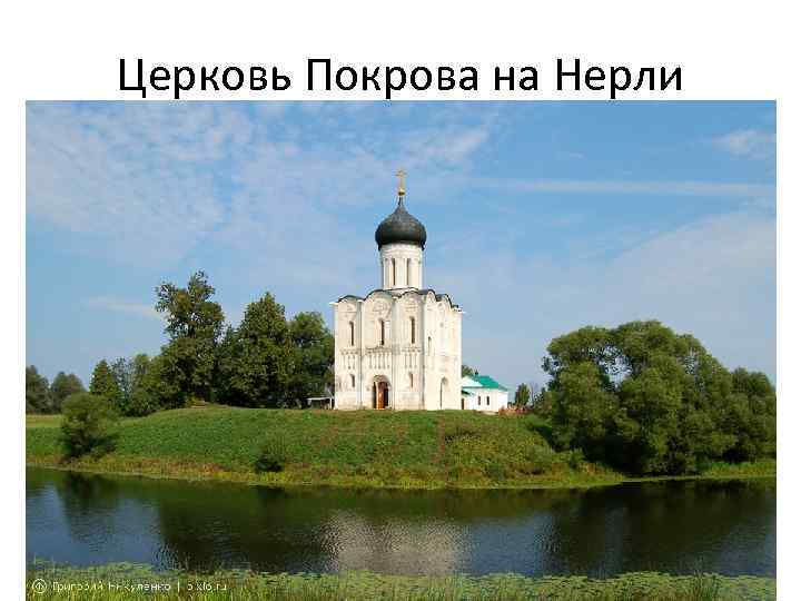 Церковь Покрова на Нерли 