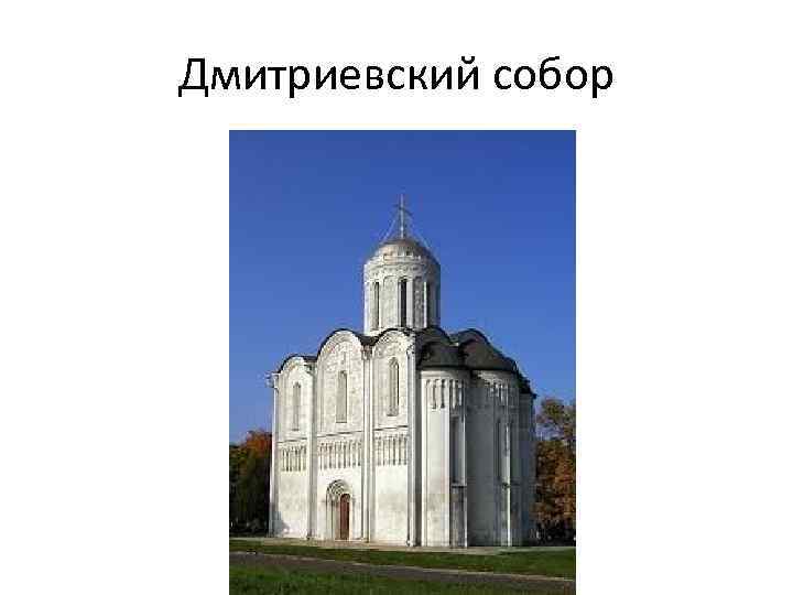 Дмитриевский собор 