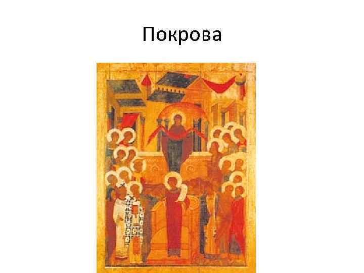 Покрова 