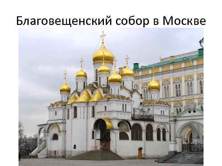 Благовещенский собор в Москве 