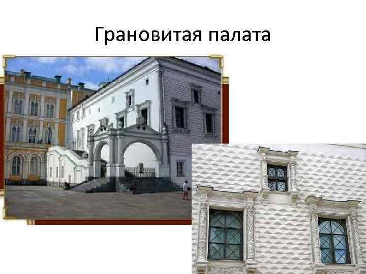 Грановитая палата 