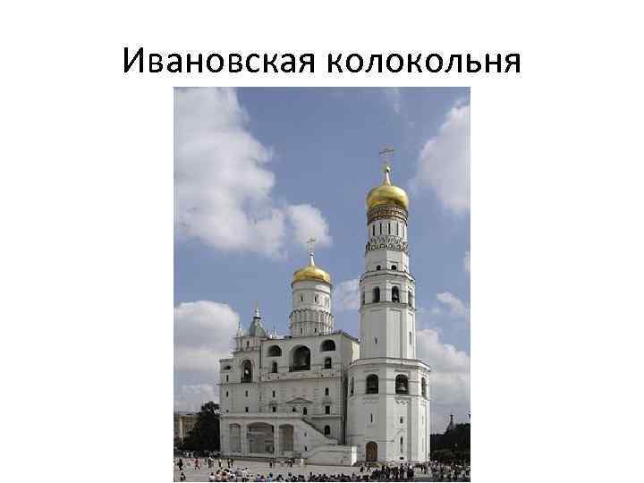 Ивановская колокольня 