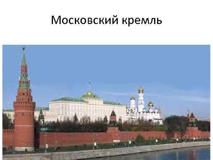 Московский кремль 