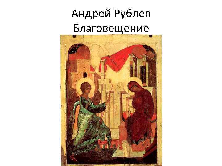 Андрей Рублев Благовещение 
