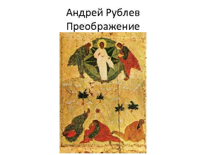 Андрей Рублев Преображение 