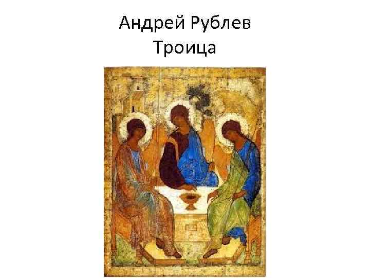Андрей Рублев Троица 