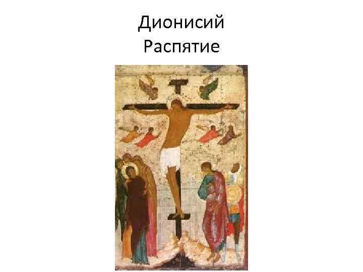 Дионисий Распятие 