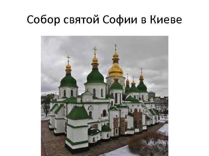 Собор святой Софии в Киеве 